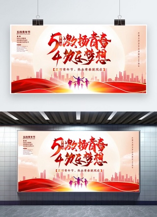五四青年节节日红色中国风展板