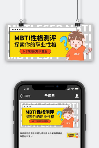 MBTI性格测评海报模板_MBTI性格测评疑问小男孩黄色卡通风公众号首图