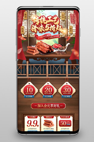 国风手机端首页海报模板_美食零食腊肉香肠红色中国风手机端首页