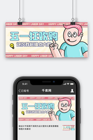 五一狂欢活动促销粉色扁平创意公众号首图