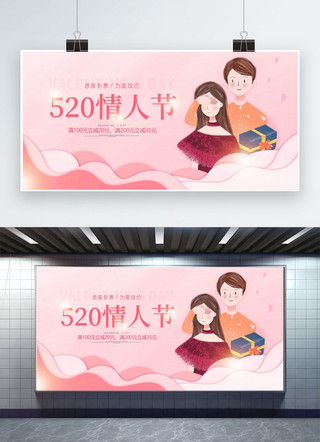 520情人节粉色唯美简约卡通展板
