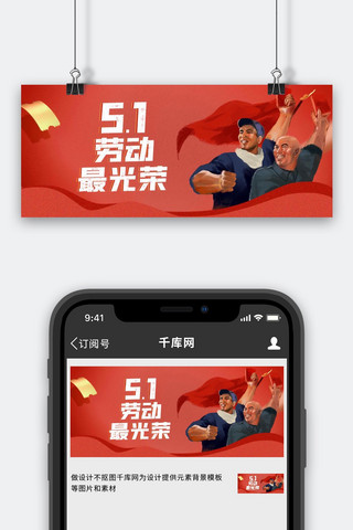 云朵国风海报模板_劳动节工人红色中国风公众号封面