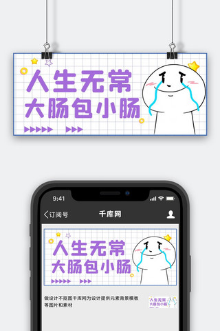流泪海报模板_职场热梗表情包白紫简约公众号首图