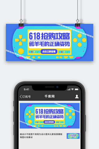 618抢购攻略游戏机蓝色扁平公众号首图