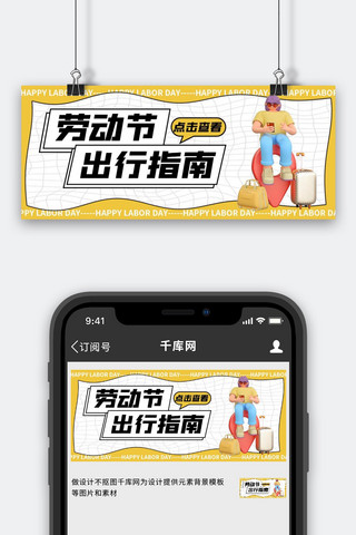 出行banner海报模板_劳动节出行人物黄色 白色c4d公众号首图