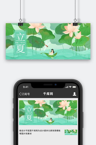 立夏 夏至夏天荷花蜻蜓划船绿色插画公众号首图