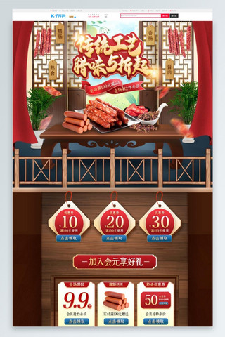 腊肉海报模板_美食零食腊肉香肠红色中国风电商首页