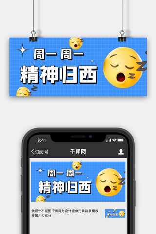 周一到周天海报模板_周一精神归西蓝色3D搞怪公众号首图