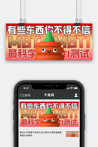 MBTI测试3d卡通红色商务风公众号首图