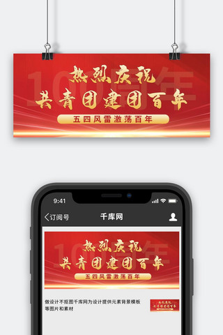 红色大气新中国海报模板_庆祝共青团建团百年黄色光线红色大气公众号首图