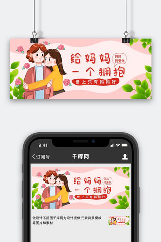 母亲节母女粉色手绘公众号首图