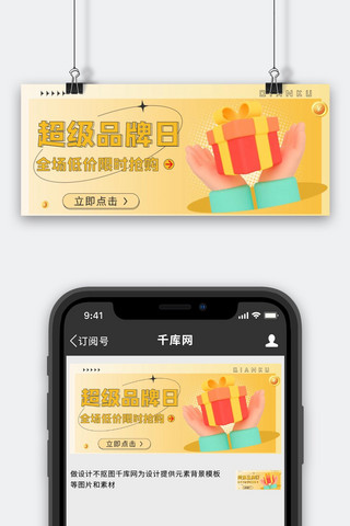 抢购优惠海报模板_超级品牌日折扣优惠黄色简约3D公众号首图