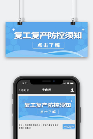 复工复产消费海报模板_复工复产返岗防控须知蓝色简约公众号首图