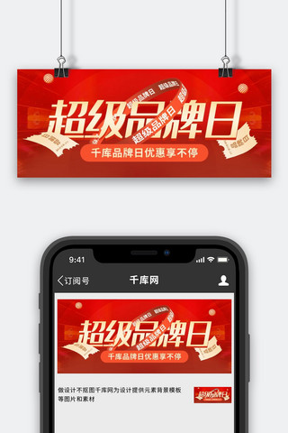 超级品牌日优惠券红色创意公众号首图