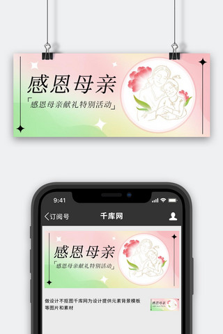 母亲节母子粉色 绿色渐变公众号首图