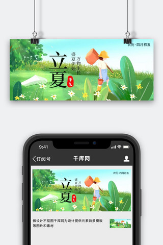 二十四节气立夏女孩绿色创意公众号首图