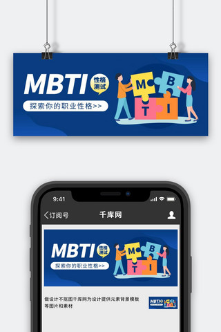 MBTI性格测评海报模板_MBTI测试拼图蓝色扁平风公众号首图