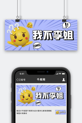 我不李姐网络热梗紫色创意趣味公众号首图