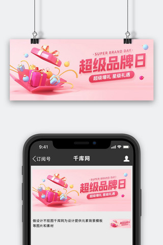 超级品牌日商品促销粉色C4D风公众号首图