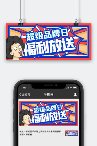 超级福利海报模板_超级品牌日福利来袭蓝色扁平创意公众号首图