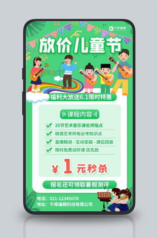 放价儿童节61艺术课程绿色促销手机海报