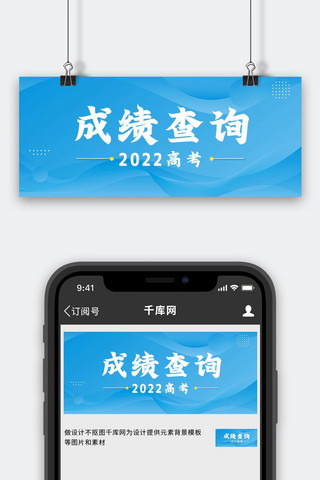 高考公众号海报模板_高考成绩查询蓝色大字吸睛公众号首图
