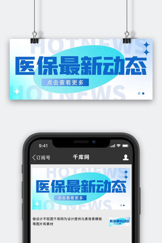 动作动态海报模板_医保医疗最新动态蓝色简约扁平公众号首图