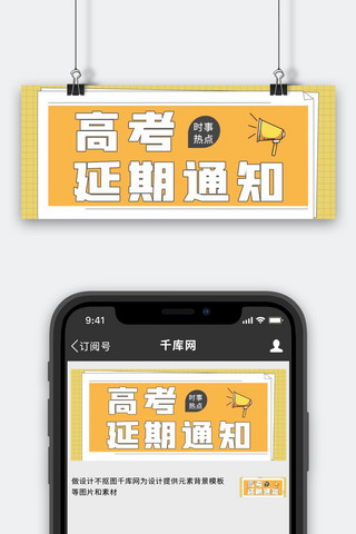 通知高考延期通知黄色简约扁平公众号首图