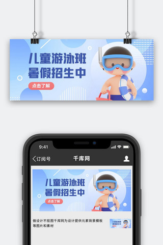 暑假班兴趣班招生3d游泳男孩蓝色C4D公众号首图