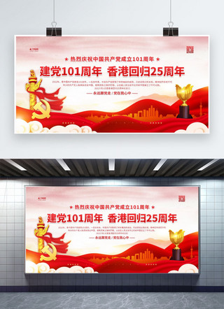 回归25海报模板_建党节香港回归红金色简约展板