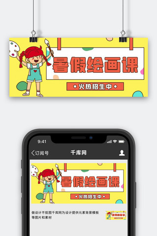 暑假班绘画课黄色卡通公众号首图