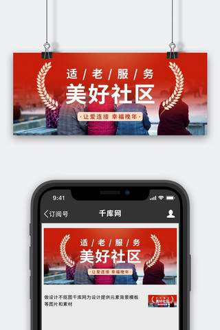 养老社区海报模板_养老社区老人红色简洁大字公众号首图