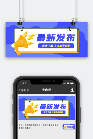 延期海报模板_最新发布上海高考延期 喇叭蓝色简约公众号首图