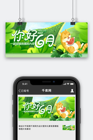 你好六月猫绿色创意公众号首图