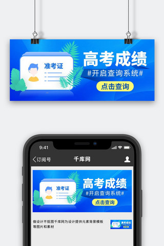 高考成绩查询准考证蓝色创意公众号首图