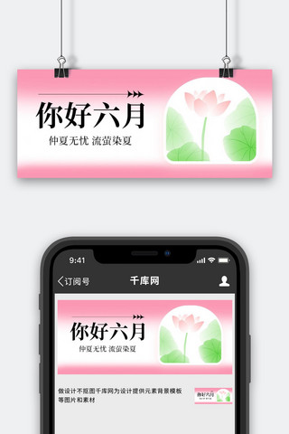 你好六月荷花粉色弥散 渐变公众号首图