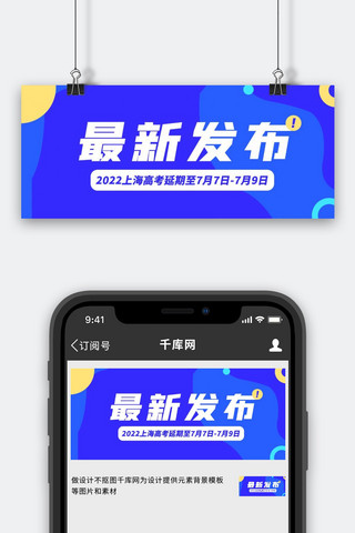 蓝色简约公众海报模板_最新发布上海高考延期蓝色简约公众号首图