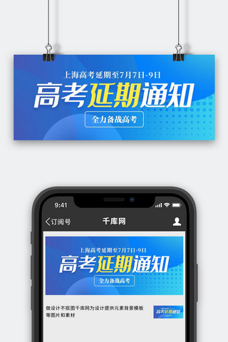 高考延期通知几何蓝色创意公众号首图