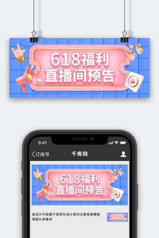 公众号大图海报模板_618福利直播封面预告粉蓝色C4D公众号首图