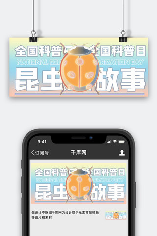 昆虫动图海报模板_全国科普日昆虫黄色商务风公众号首图