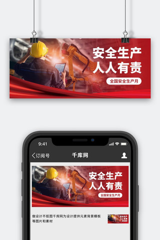 安全工人海报模板_安全生产月工地安全红色简约公众号首图