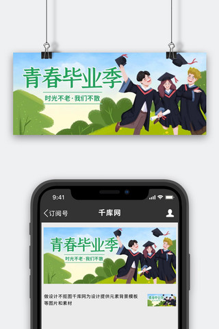 青春毕业季毕业生绿色创意公众号首图