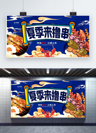 夏季美食撸串蓝色创意展板