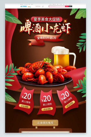 小龙虾首页海报模板_夏季美食啤酒小龙虾红色手绘首页