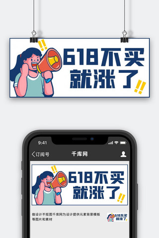 618喇叭女生蓝色简约公众号首图