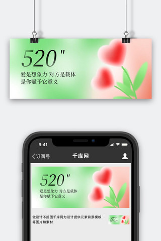 520爱心 花绿色 红色渐变 弥散公众号首图