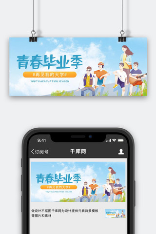 青春毕业季毕业合影蓝色简约公众号首图