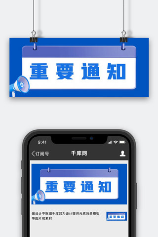 重要通知海报模板_重要通知消息通知蓝色立体公众号首图