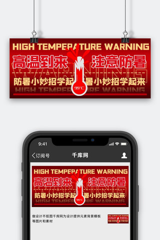高温预警温度计红色商务风公众号首图