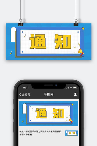 通告海报模板_通知通告蓝色简约扁平公众号首图